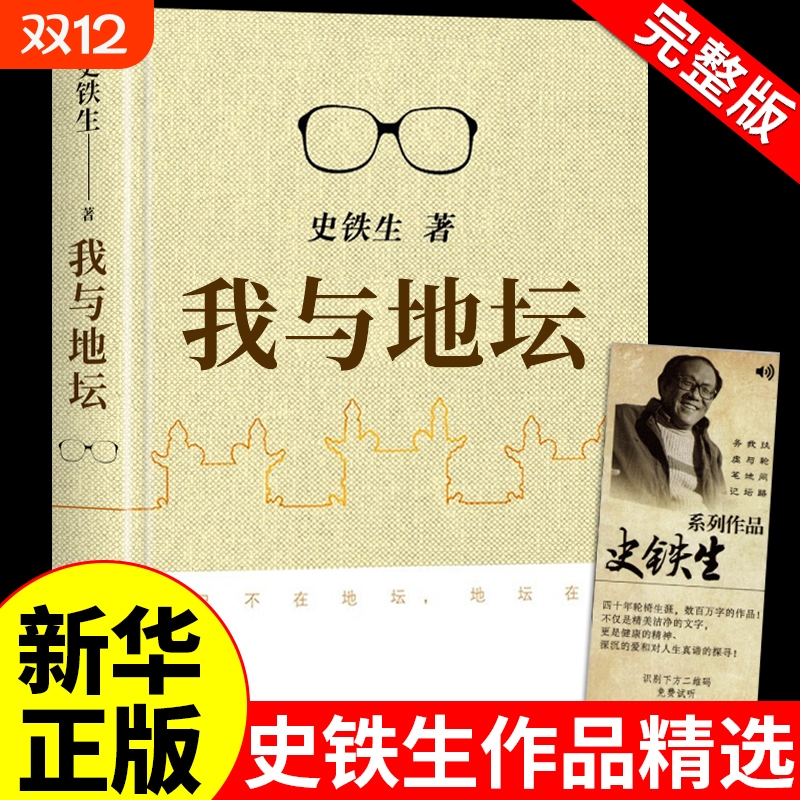 我与地坛史铁生灵魂代表之作