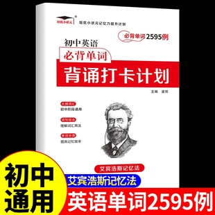 初中英语必背单词2595例背诵打卡计划 艾宾浩斯遗忘曲线记忆本默写本字帖初一二三听力专项训练英文词汇语法必考词2000词3500词汇A