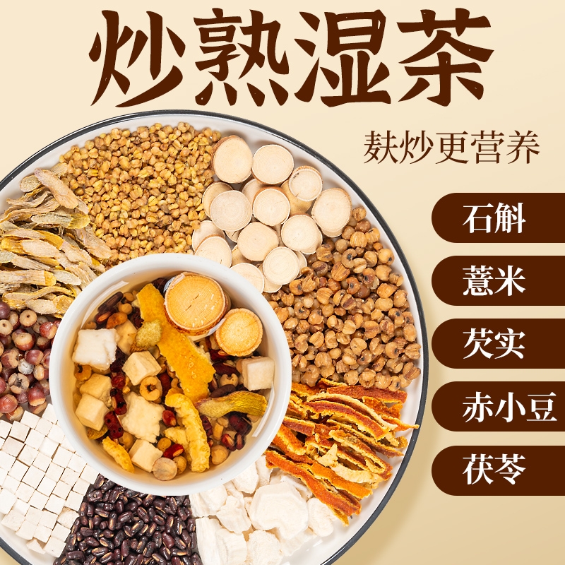 五指毛桃茯湿茶赤小豆茯苓芡实石斛山药薏仁米汤三蒸三晒炒熟湿茶