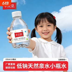 半灵泉低钠天然泉水小瓶装儿童冲奶非矿泉水小巧便携不浪费饮用水