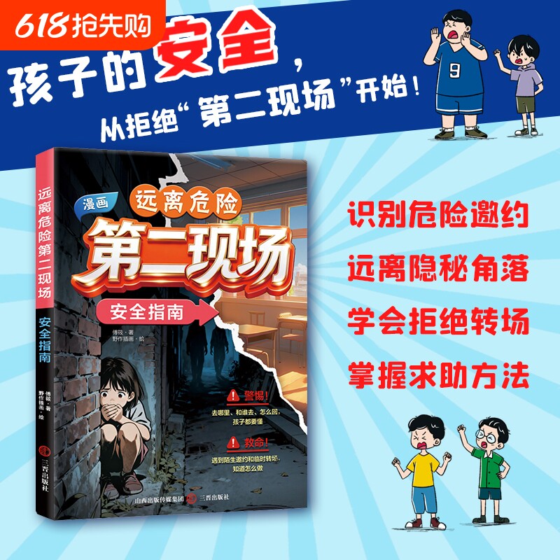 【官方正版】孩子不能去的第二现场 给孩子的安全避险指南 练就识别