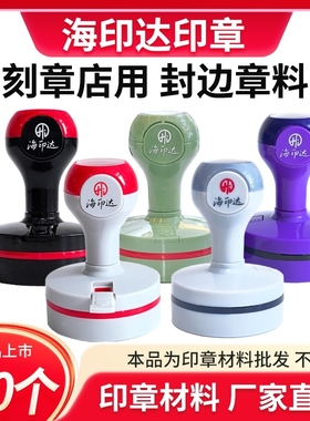 海印达红灰色黑色紫色绿色光敏印章材料批发替代TH天华光敏印印章材料批发章料章壳子章外壳椭圆形30404245