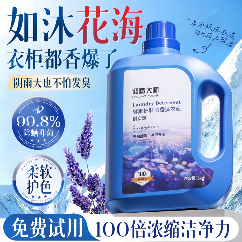 酵素洗衣液大师香氛持久留香72小时香水女男士家用官方旗舰店正品