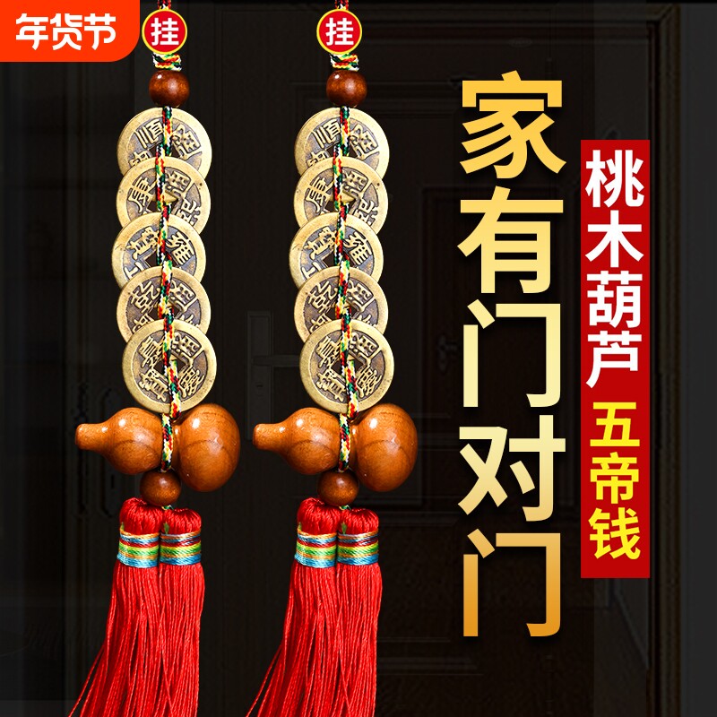 五帝钱门对门桃木葫芦挂件纯铜真品六七八九十帝钱入户门铜钱摆件