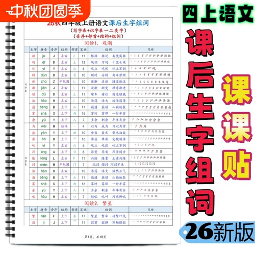 四上语文课后生字组词组词课课贴