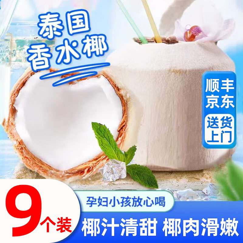 泰国进口椰青新鲜椰子9个装当季孕妇水果椰香皇去皮香水椰子整箱
