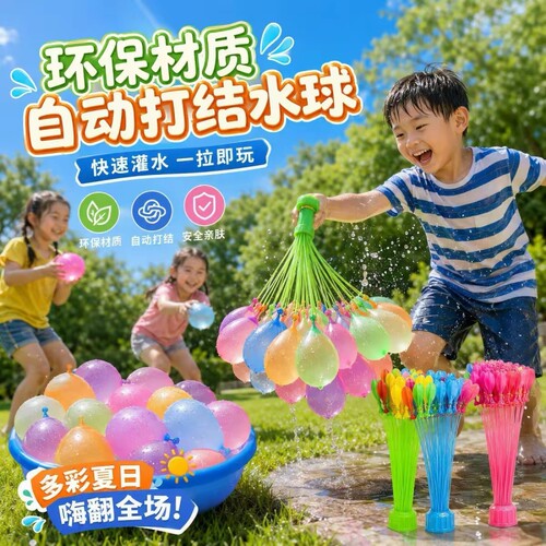 自动注水儿童水气球|千人加购