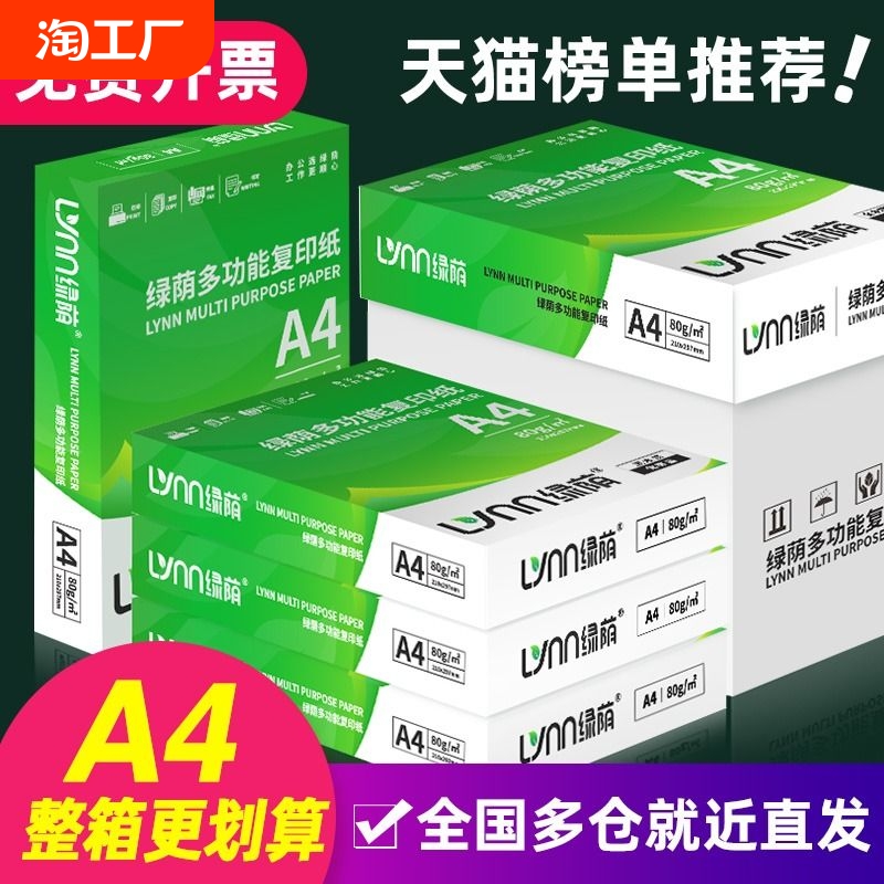 绿荫A4打印纸a4纸打印复印纸500张70g加厚80克a4复印资料办公用纸a4纸白纸草稿纸绘画纸打印机纸包邮批发