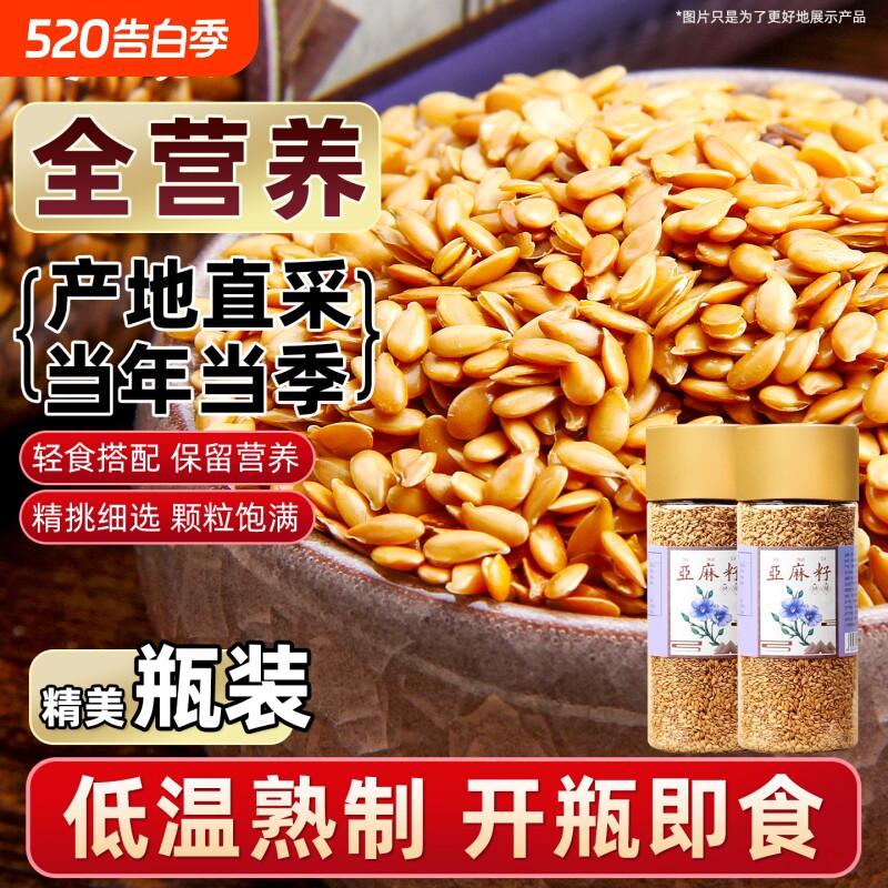 野三坡黄金亚麻内蒙胡麻高亚麻酸亚麻籽粉奇亚籽官方旗舰店烘焙