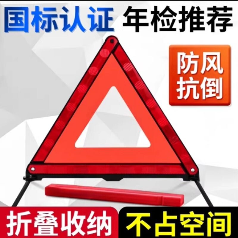 汽车三角架警示牌年检推荐车载停车车用折叠危险故障反光三脚架