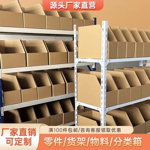 货架纸箱零件零食陈列库位仓库超市分类五金工具收纳斜口盒子批发