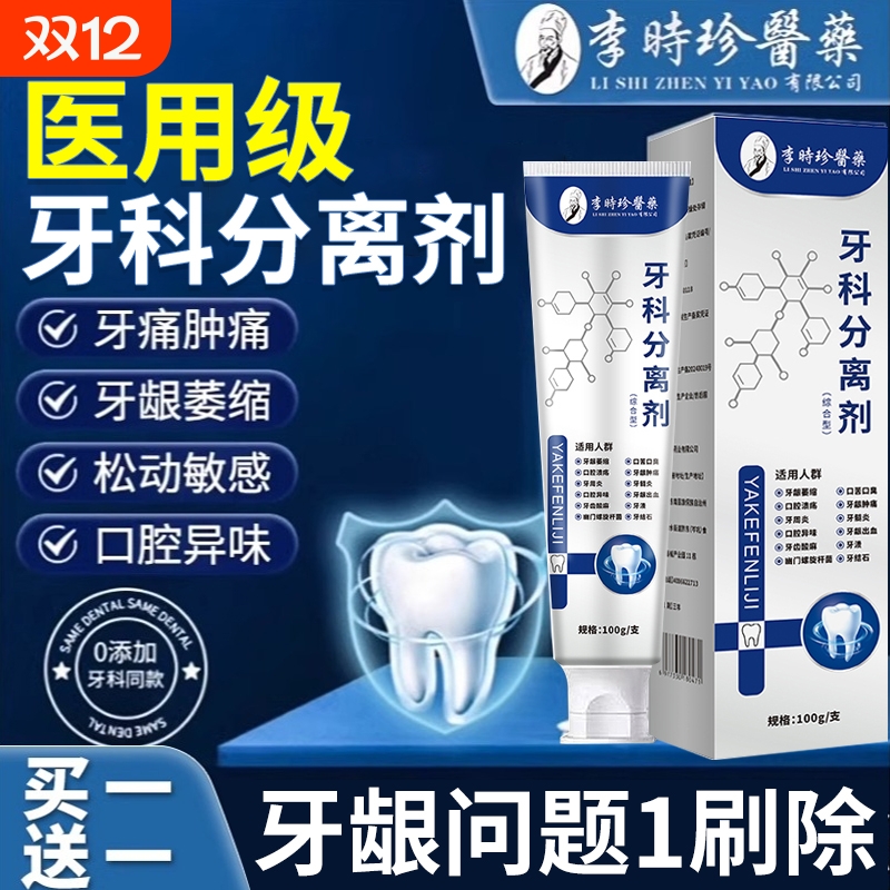 李时珍牙周炎脱敏剂|千人收藏