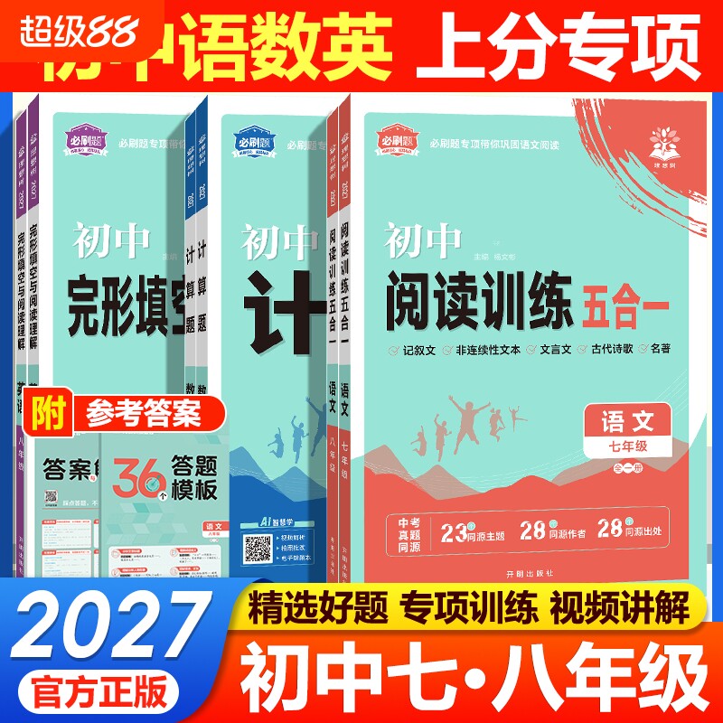 2027初中必刷题数学计算题语文阅读训练五合一英语完形填空阅读理解语数英专项训练突破七八年级上下册新教材初中必刷题练习册