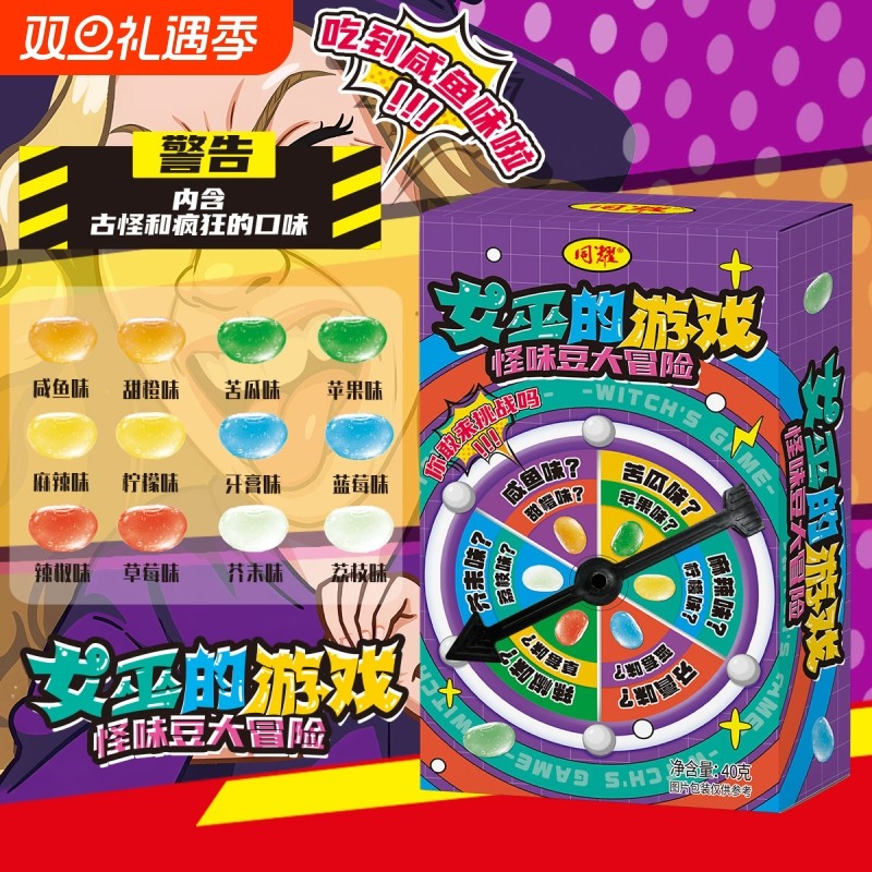 女巫的游戏怪味豆大冒险糖果聚会游戏同学整蛊搞怪趣味解闷小零食