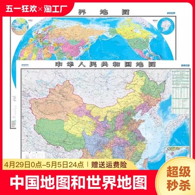 中国地图出版社高清2张中国地图和世界地图约1.1*0.8米防水覆膜学生专用版办公室家庭客厅挂图大尺寸墙贴挂画墙面装饰画