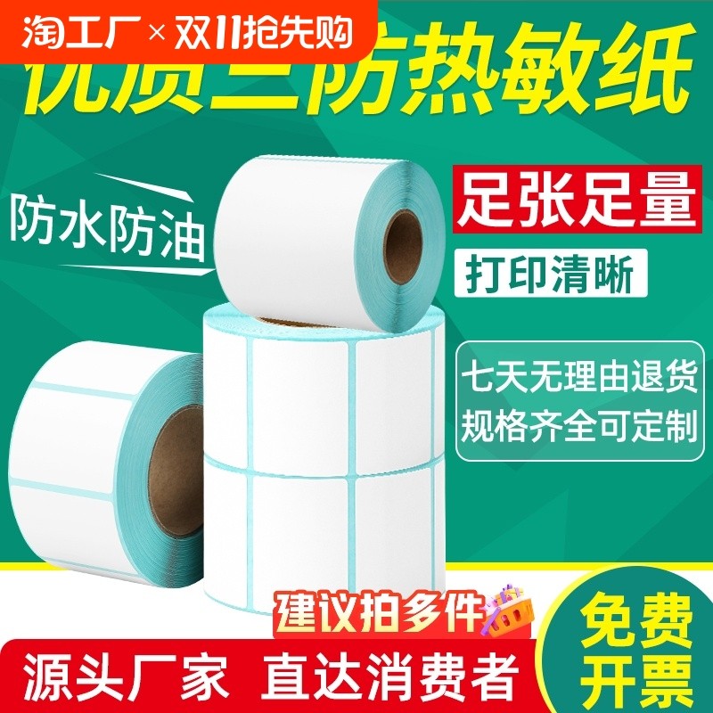 三防热敏标签打印纸60x40203050708090100x100条码打印机纸快递不干胶空白吊牌价格贴纸防水奶茶防油专营店