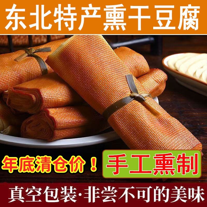 五香干豆腐卷熏豆皮东北特产手工现做特色素鸡豆制品卷豆皮小吃