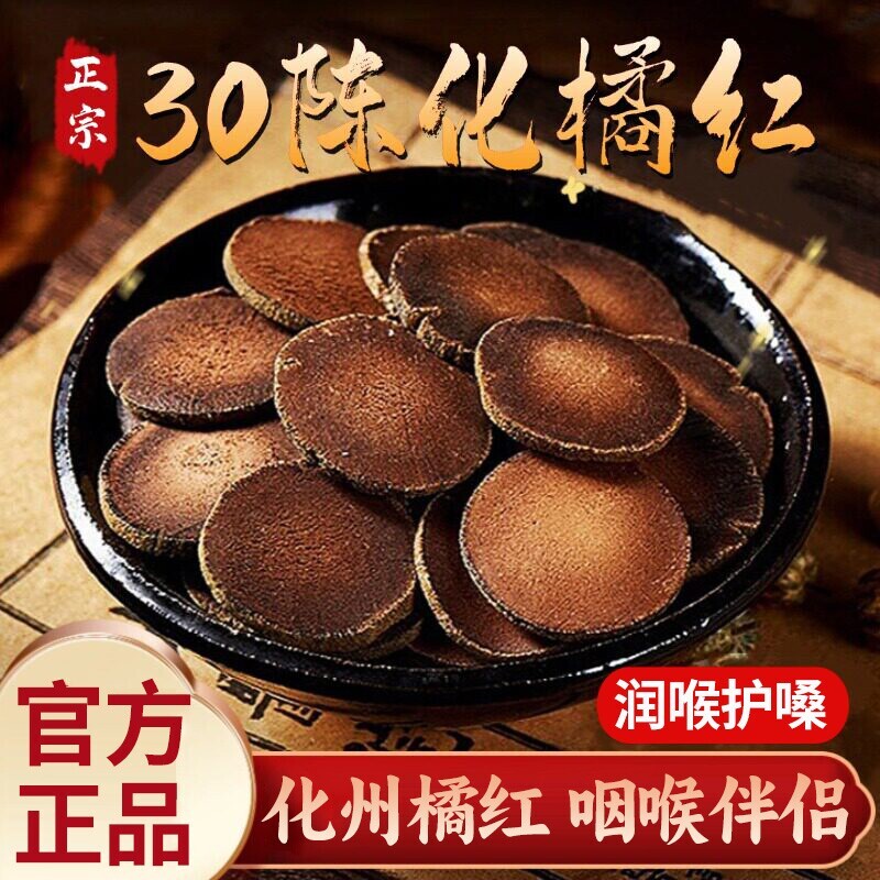 化橘红中药材500g正宗化州官方旗舰店正品金毛橘红果切片30年陈年