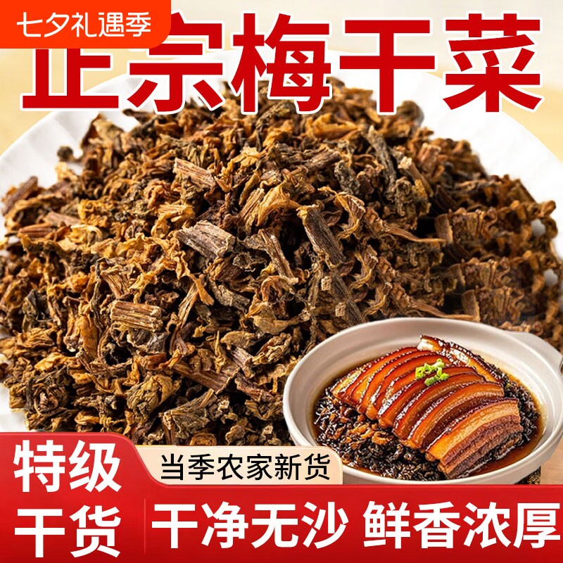 正宗梅干菜扣肉专用梅菜梅菜干干货无沙官方旗舰店商用批发免洗