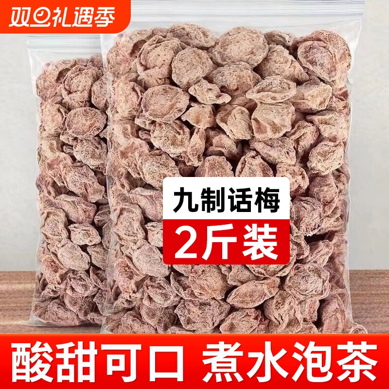 九制话梅广式咸梅子蜜饯酸梅孕妇果干泡水喝小吃零食果脯500g整箱