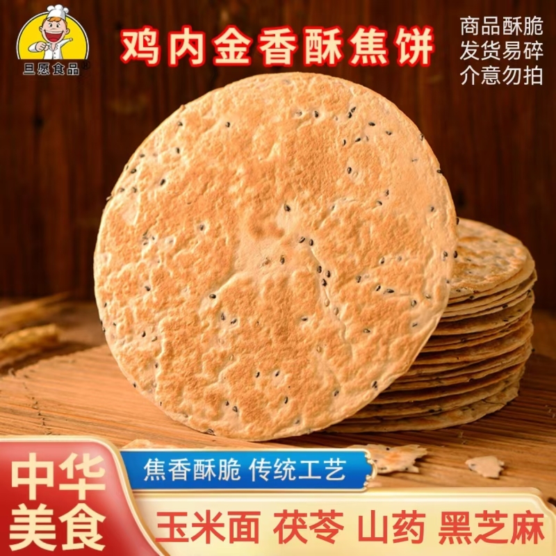 河南特产鸡内金山药压饼焦饼椒香手工酥薄脆芝麻即食零食易碎早餐