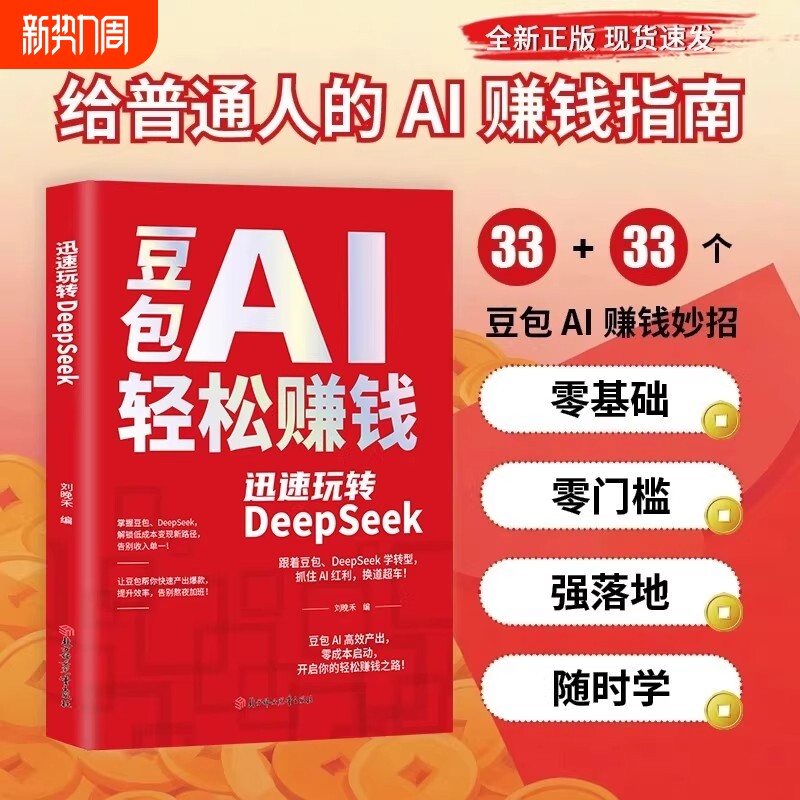 现货豆包AI轻松赚钱正版书籍创富提效手册从入门到精通玩转Deep