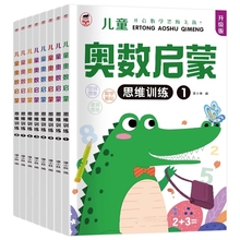 奥数启蒙思维训练 全套8册 幼儿园小班中班大班教材练习册幼小衔接一日一练入学准备10/20以内加减法学前班数学基础蒙氏早教教材