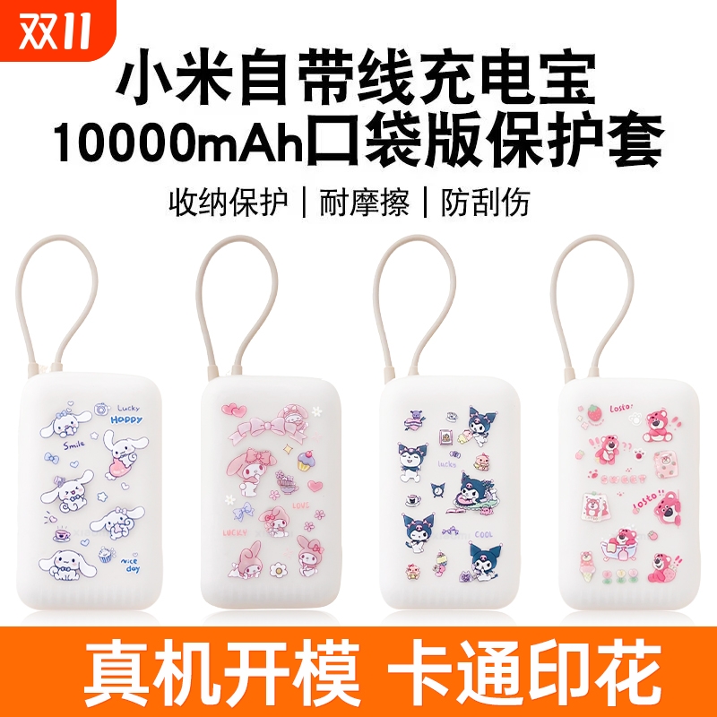 适用小米自带线充电宝硅胶保护套10000毫安口袋版卡通硅胶套防摔全包防划软壳挂绳可爱透明收纳防撞