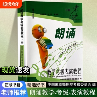 全新正版朗诵教学表演教程下册中国歌剧舞剧院委员会编考级教材普通话训练播音主持中央演奏全国社会书籍艺术水平