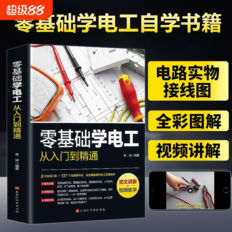 【正版速发】零基础学电工从入门到精通 图文讲解视频全彩图解手册电路维修线路接线图技术自学基础教材教程资料大全实用知识宝典图片