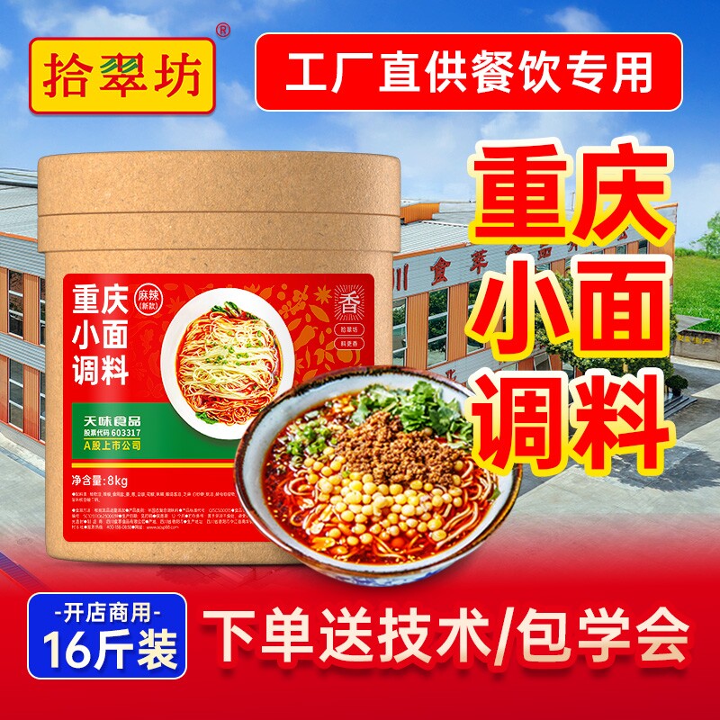 量大价优拾翠坊重庆小面调料商用16斤麻辣小面专用酱底料烤鱼酱料