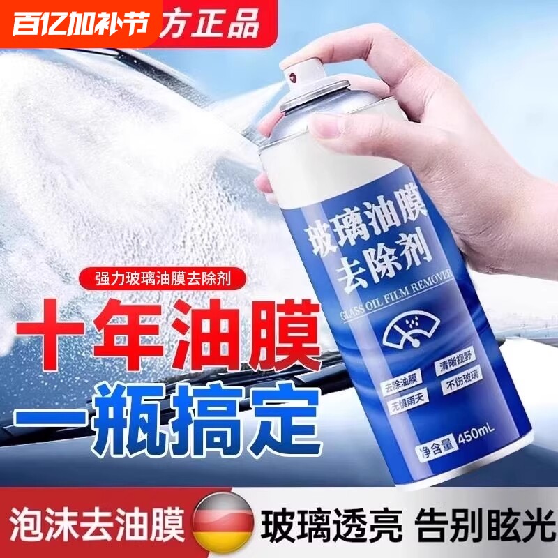 去油膜清洁剂汽车前挡风玻璃油膜去除剂强力高效去油污泡沫清洗剂