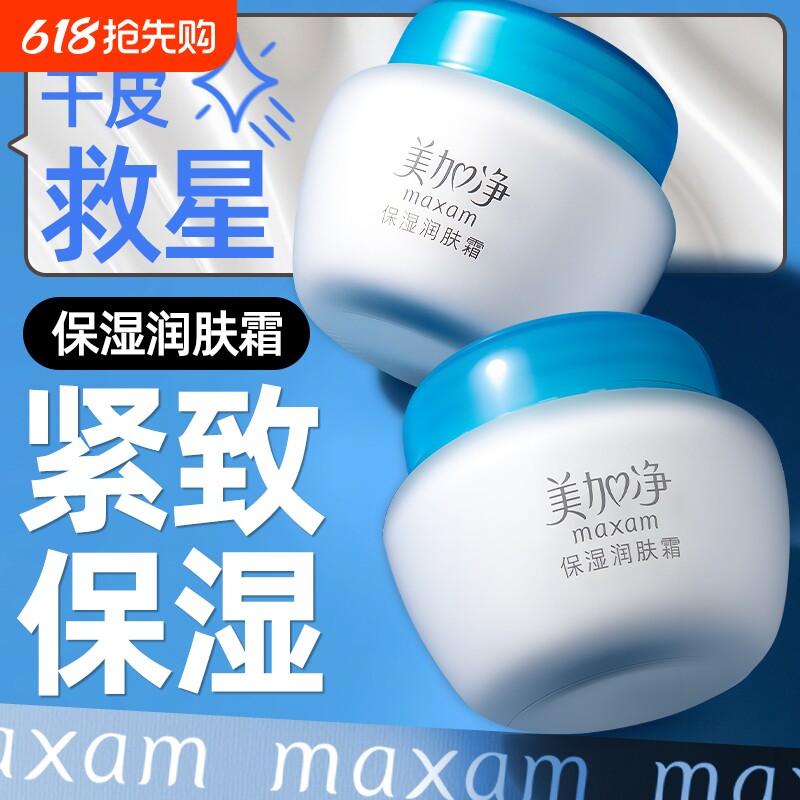 国货正品美加净保湿润肤霜弹嫩水润温和补水滋润男女护肤嫩肤乳