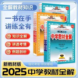 2025版薛金星高中中学教材全解高一上册高二数学教材必修一二三语文英语物理化学生物政治历史地理人教版鲁科版新教材上教辅资料书