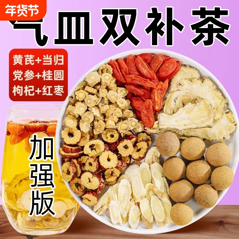 黄芪当归党参红枣桂圆组合枸杞茶男女人补气养血茶调理养生茶气血
