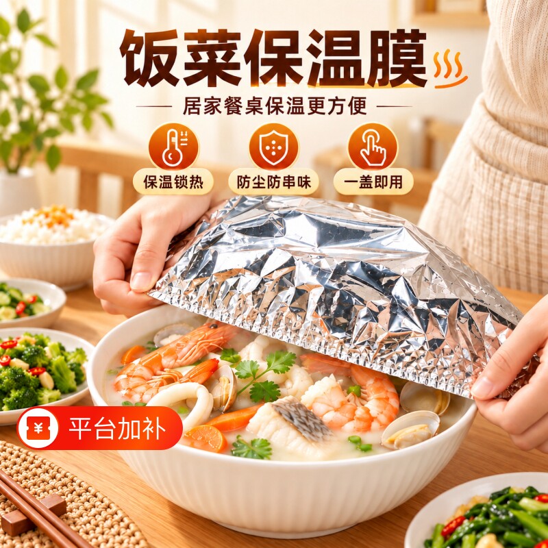【保鲜神器】饭菜保温套食品级铝箔膜套保温罩厨房保鲜隔热保温膜