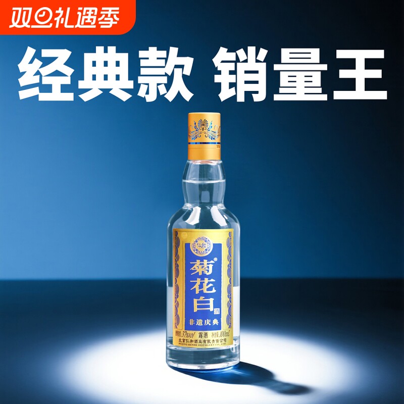 仁和菊花白酒 北京特产非遗37度100ml*1瓶光瓶重阳礼品