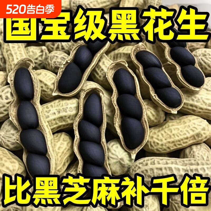 特价！云南富硒黑花生正品带壳花生黑衣生花生原味新鲜黑皮老品种