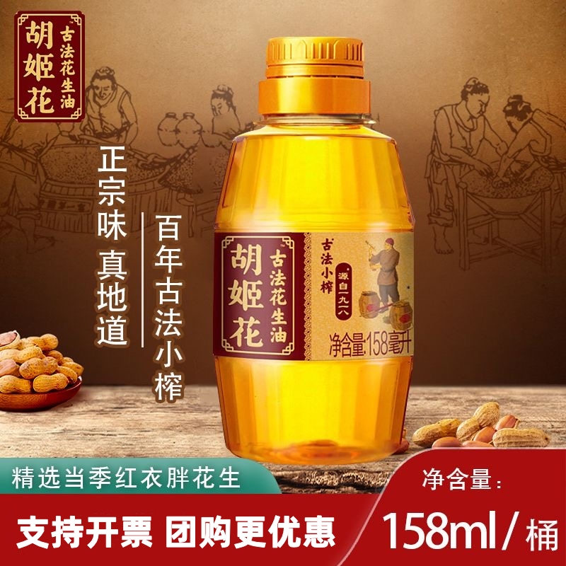 胡姬花古法小榨花生油158ml 家用炒菜烘焙一级压榨食用油