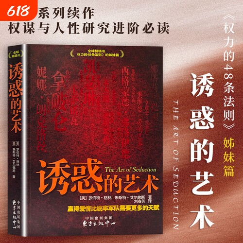 诱惑的艺术（美）罗伯特·格林 全新正版 人际交往攻心谋略书籍 洞察人性情感相处社交博弈 读懂人心吸引力法则 情商提升沟通技巧