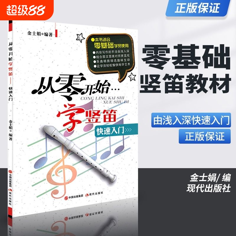 现代出版社 正版授权 竖笛教材练习曲