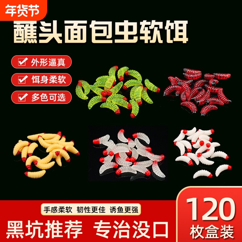 路亚假饵蛆虫面包虫软虫钓翘嘴小鲫鲤红虫饵微物马口鱼垂钓鱼用品