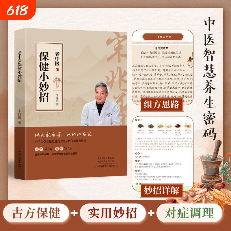 【宋兆普正版新书】老中医保健小妙招 中医养生的书杂症妙方书籍