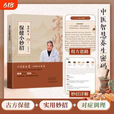 【宋兆普正版新书】老中医保健小妙招 中医养生的书杂症妙方书籍