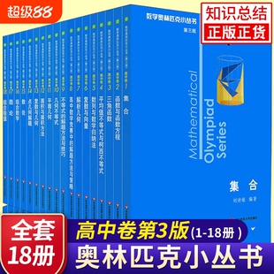 新版小蓝本高中数学奥林匹克小丛书高中卷1-8全套8本高中生高一1二2三3年级奥数竞赛题库知识大全思维训练教程数论几何奥赛技巧
