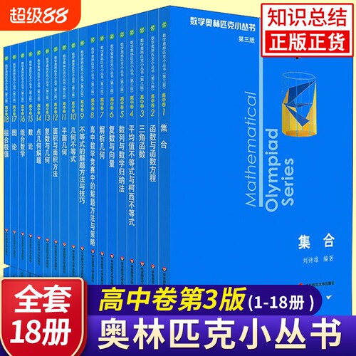 高中数学奥林匹克小丛书