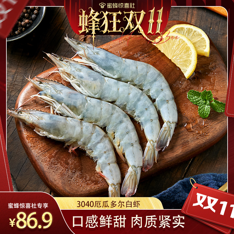 【蜂狂零食节】厄瓜多尔白虾3斤鲜冻特大号南美白对虾单冻冷冻