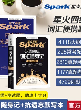 星火大学英语四六级词汇周计划