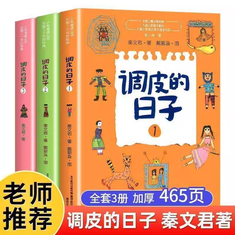 调皮的日子三年级下册必读课外书 全套123册 秦文君正版 春风文艺出版社 3年级必读经典书目儿童文学读物故事书小说畅销非注音版