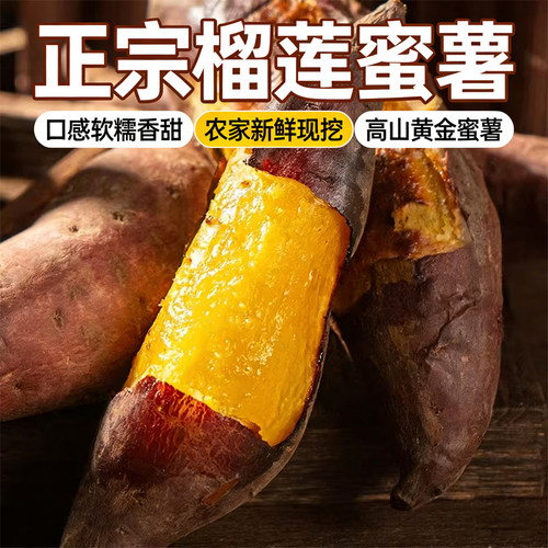 高端红薯软糯香甜正宗榴莲蜜薯